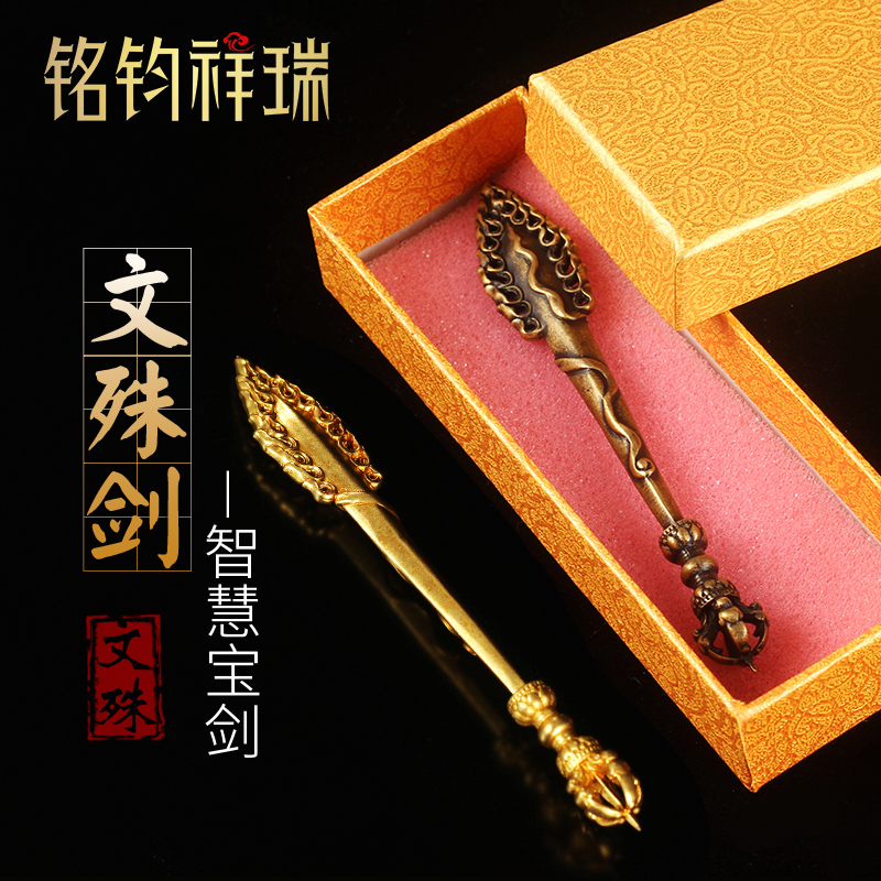 铜尼泊尔大智慧文殊剑挂件密宗法器藏传佛教用品金刚杵摆件