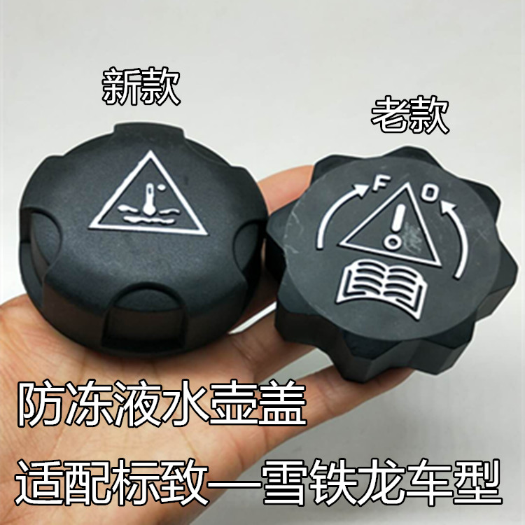 5元标致307世嘉308标志3008水箱盖13.