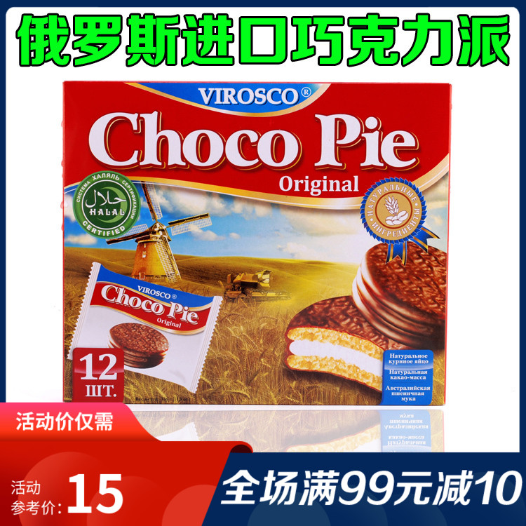 满39元包邮 俄罗斯巧克力派12枚336g 西式糕点甜点心零食早餐蛋糕