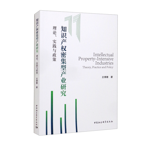【正版包邮】知识产权密集型产业研究:理论、实践与政策9787520392143王博雅