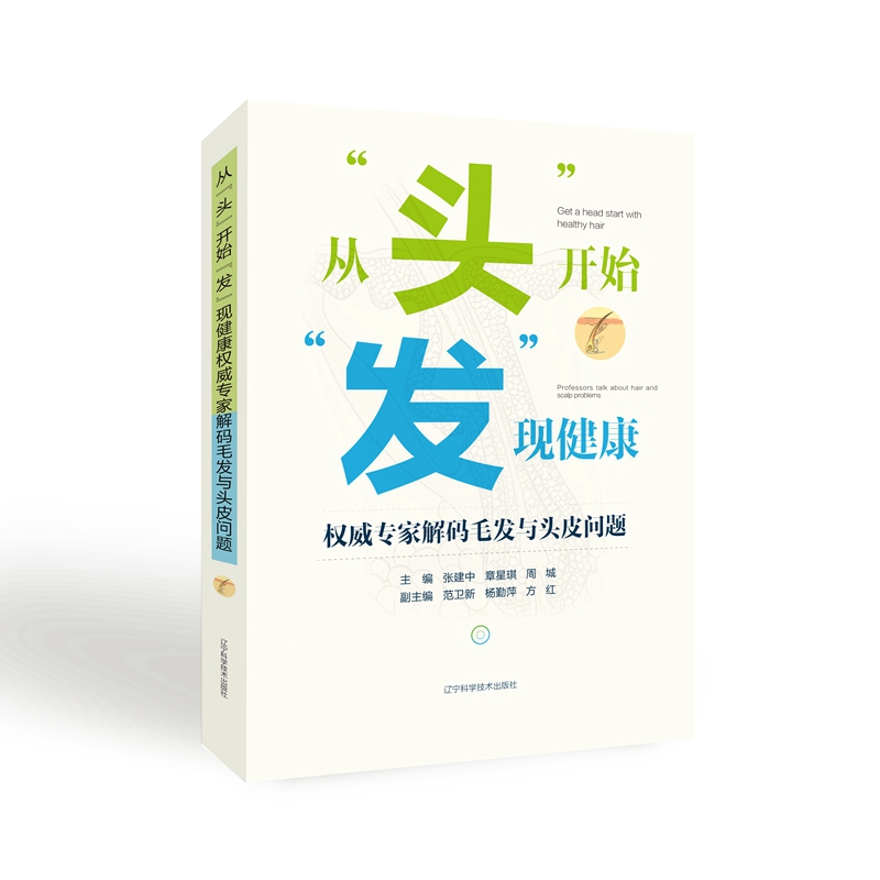 【正版包邮】从头开始发现健康-权威专家解码毛发与头皮问题9787559123039张建中