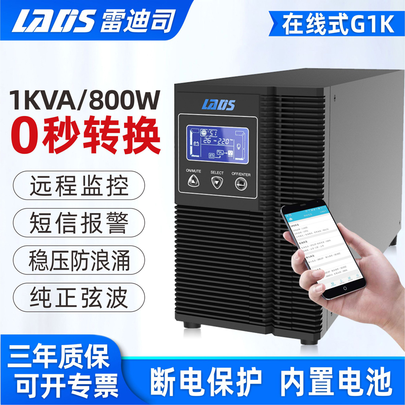 雷迪司UPS不间断电源G1K在线式1KVA/800W 电脑服务器监控稳压220V