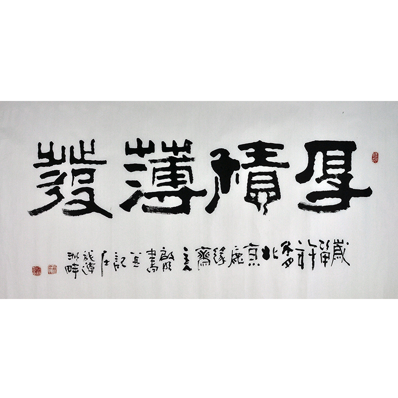 启明《厚积薄发》河北著名书法家