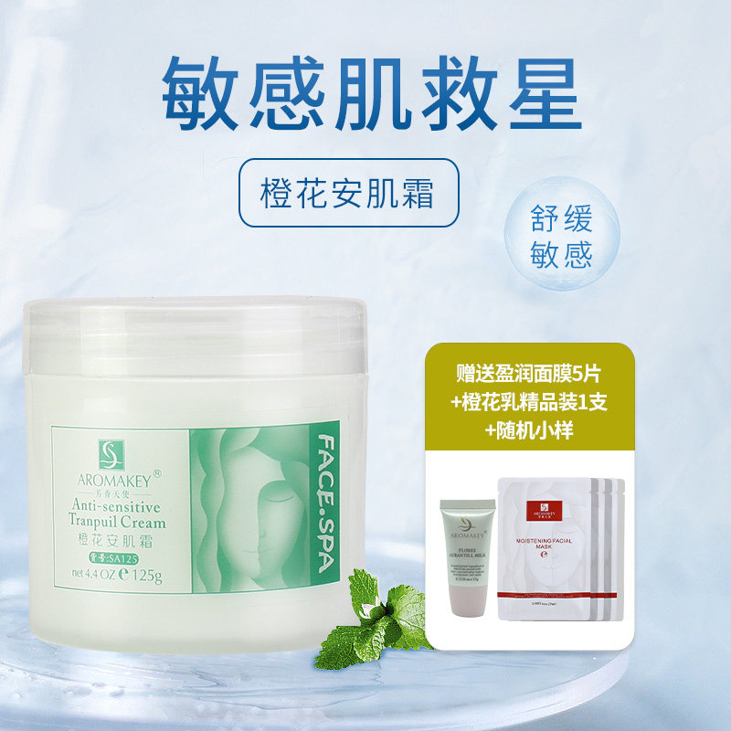 芳香天使橙花安肌霜125g 滋润保湿补水女舒缓敏感修护面霜