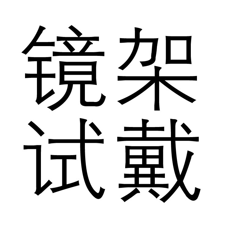 MR GLASS格拉斯眼镜镜架框免费试戴一次3只无理由退货配近视眼镜