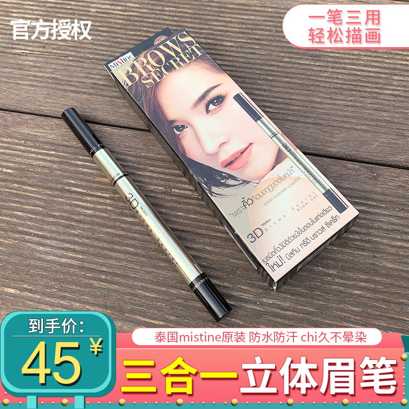 泰国原装正品Mistine3D眉笔不晕染易上色 三合一防水防汗不脱色女在类目 彩妆/香水/美妆工具, 眉笔/眉粉/眉膏中 - 来自Buy2taobao.com提供专业的淘宝代购服务