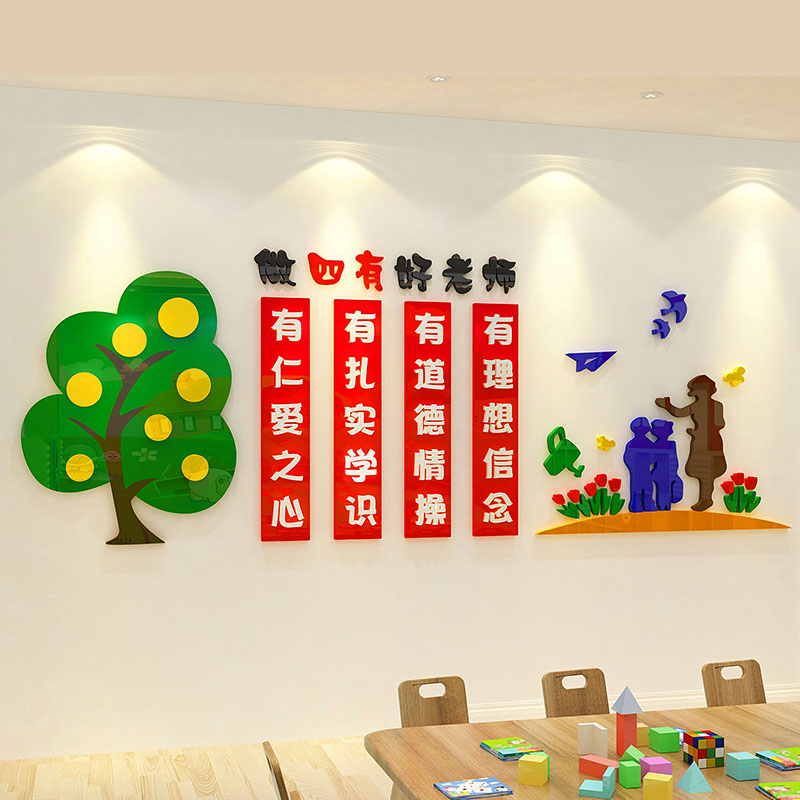 四有好老师德风亚克力3d立体文化学校教师办公室背景墙贴布置装饰