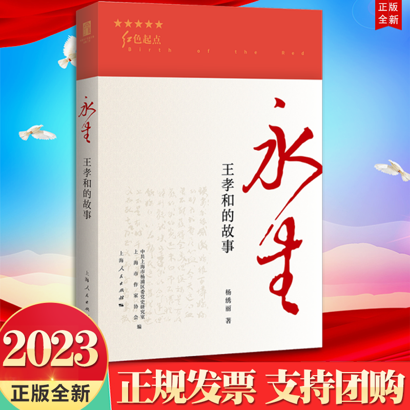 正版2023新书 永生 王孝和的故事 杨绣丽 著 上海人民出版社 红色起点丛书 一位有血有肉 爱国爱家的战士