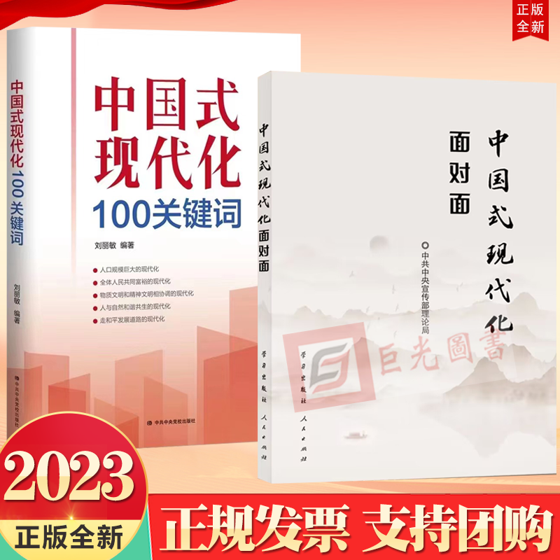 正版2册合集 中国式现代化面对面 理论热点面对面2023+中国式现代化100关键词 党校出版社