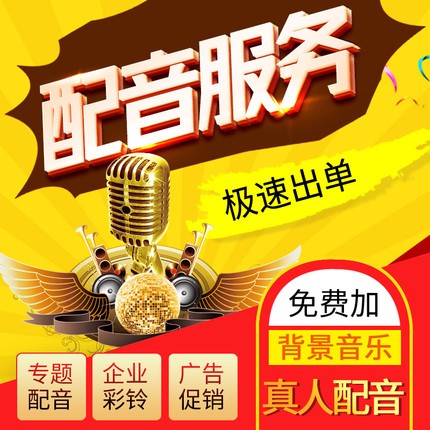 高端配音服務真人錄音視頻廣告制作專題企業宣傳片女男聲英文模仿在類目 本地化生活服務, 廣告製作/傳統印刷/打印/複印, 廣告語設計中 - 來自Buy2taobao.com提供專業的淘寶代購服務