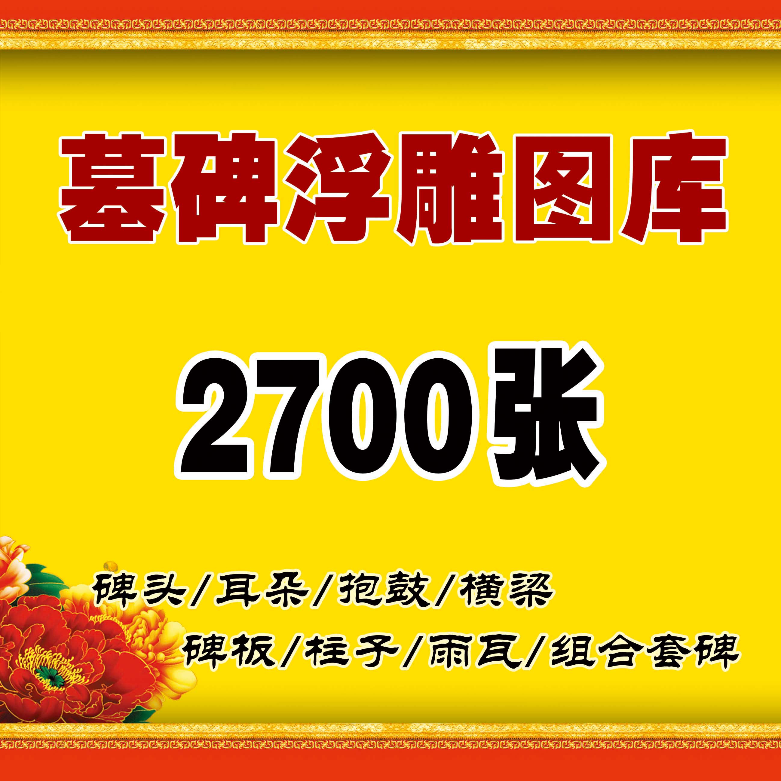 (今日10折)墓碑浮雕图库 2700多张图 文泰图纸ac6—砂岩雕刻