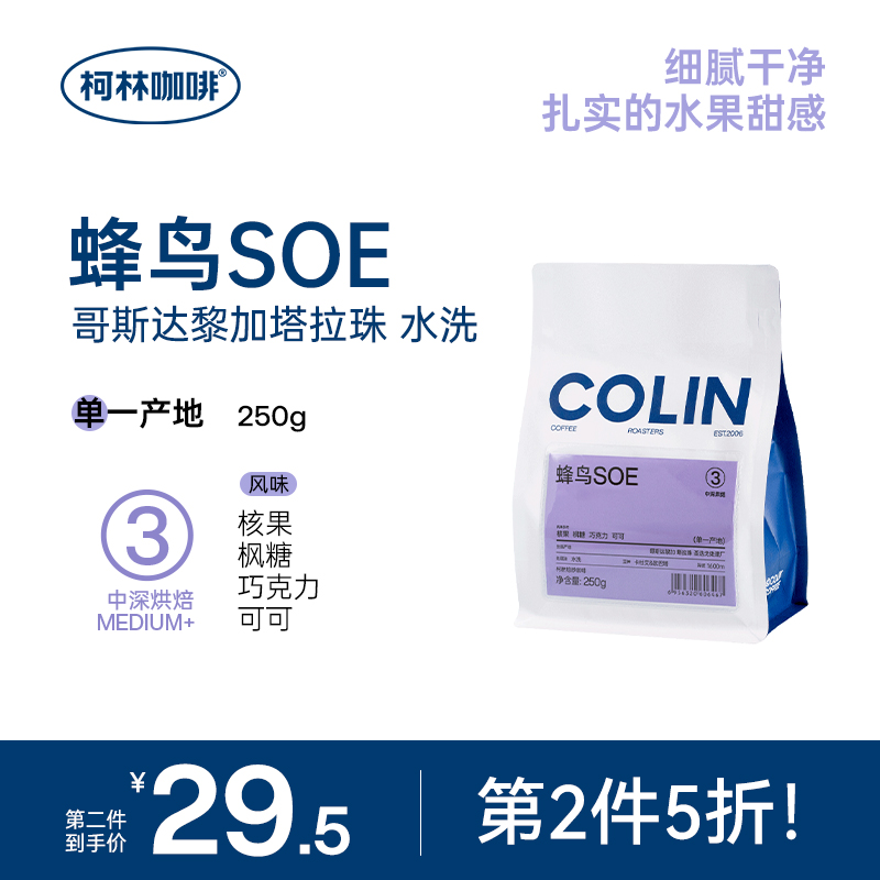 【第二件半价】柯林蜂鸟SOE哥斯达黎加塔拉珠水洗精品咖啡豆 250g