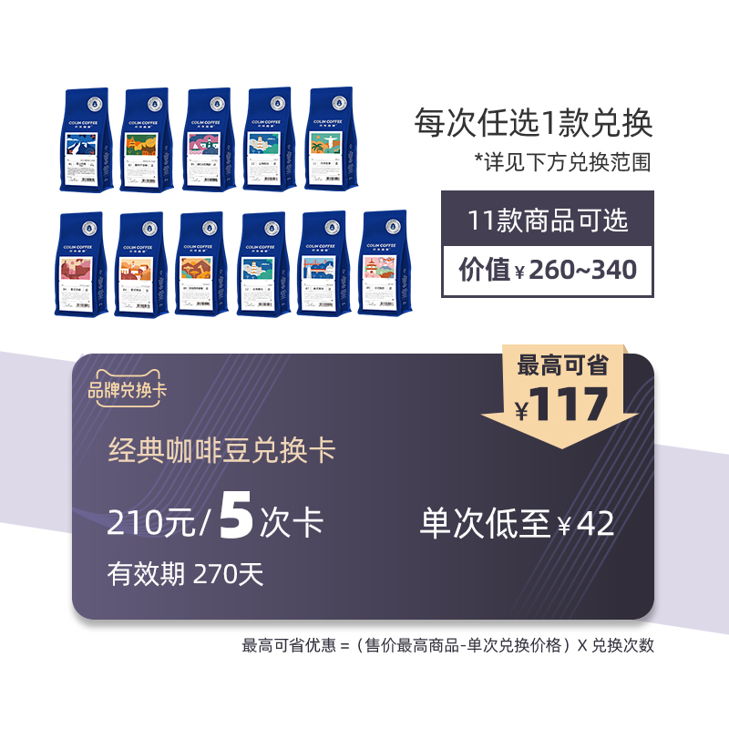 柯林经典咖啡豆兑换卡 11风味可选 270天内可兑换5次|msdalam kategori kupon penghantaran membeli-belah/Bread Cake, 多次品牌兑换卡, 咖啡/麦片/冲饮卡, 速溶咖啡/咖啡豆/粉类兑换卡 - dari Buy2taobao.com untuk memberikan perkhidmatan ejen Taobao profesional membeli