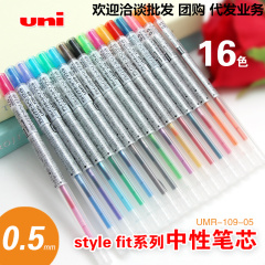 UNI三菱STYLE FIT系列中性笔芯/UMR-109-05/0.5MM16色水笔替芯