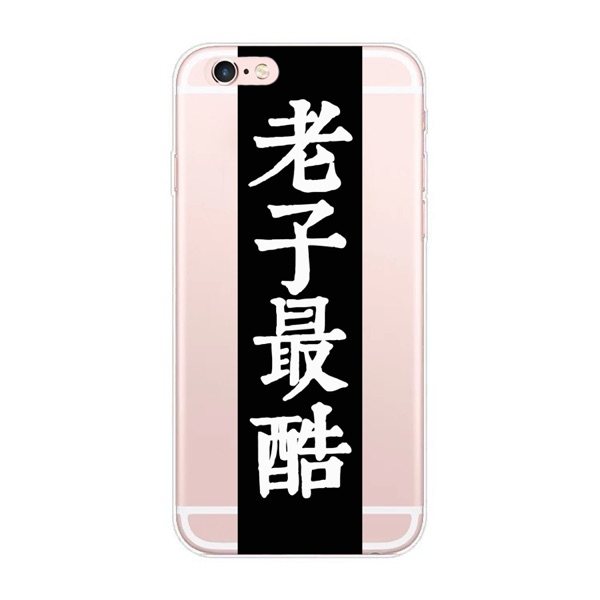 一折超酷手机壳保护套_老子最酷个性超酷文字手机壳保护套定制苹果