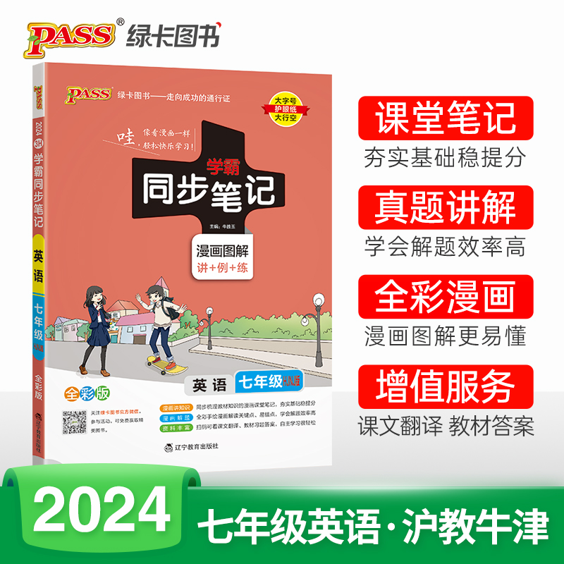 2024版 学霸同步笔记英语七年级沪教牛津版 PASS绿卡图书漫画图解全彩版 学霸笔记初一英语上册下册HJNJ预习复习教辅辅导资料书籍