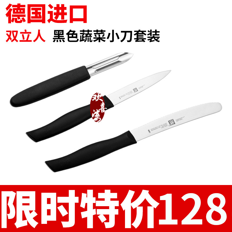 欢喜婆 德国 ZWILLING 双立人黑色蔬菜小刀套装刀具 38738-000