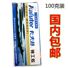 包邮100克卡夫特铸工胶铸件修补剂AB胶高温工业胶暖气片修补钢胶