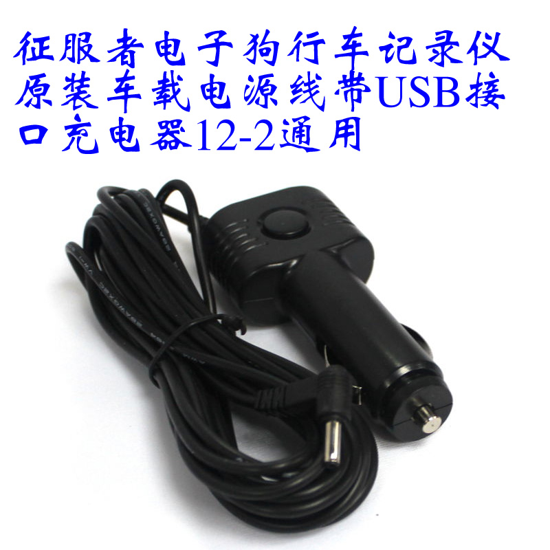 征服者车载带USB电子狗行车记录仪专用车充点烟器电源线12-24V在类目 汽车/用品/配件/改装, 汽车GPS导航仪及配件, GPS充电器中 - 来自Buy2taobao.com提供专业的淘宝代购服务