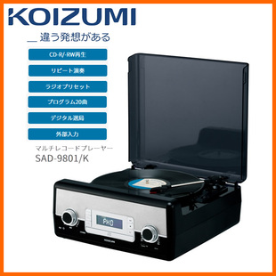 日本KOIZUMI 黑胶唱片机CD播放机转换MP3带音响 SAD-9801 可包税