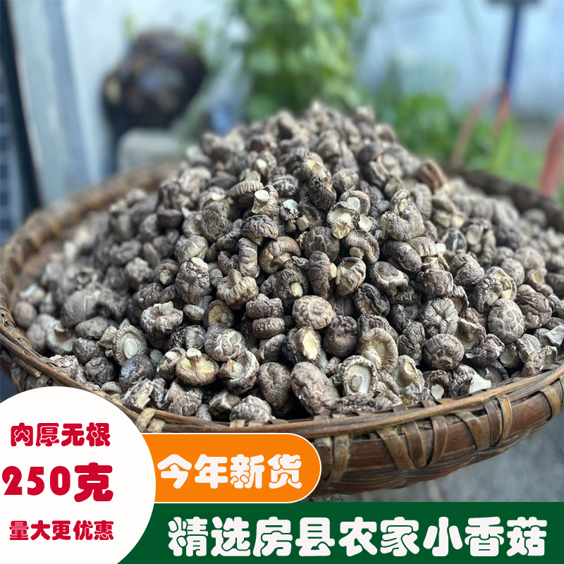 新货房县农家干小香菇无根金钱菇冬蘑菇食用菌菇湖北特产干货250g