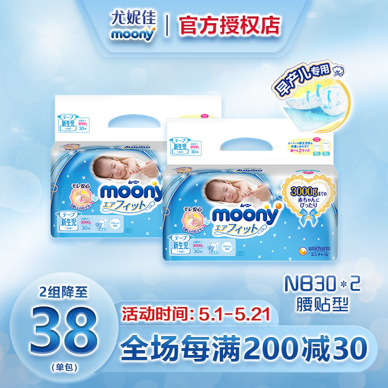 官方尤妮佳moony新生儿低体重3S早产儿专用纸尿裤NB30*2通用0-3kg