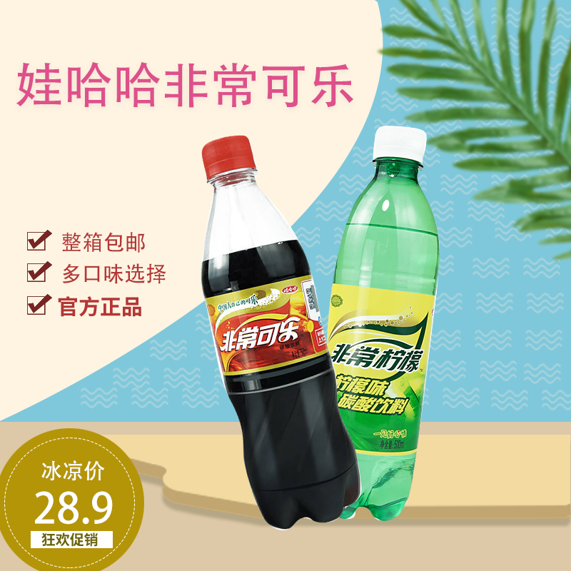 娃哈哈非常可乐