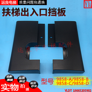运良家电梯配件日立扶梯配件扶梯外扶手带出入口挡板树脂盖板9858
