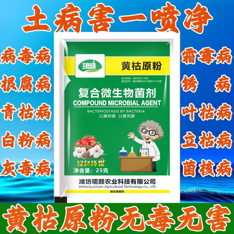 黄枯原粉通用型病霜毒根腐病微生物菌剂厂家直销杀菌大全农用正品