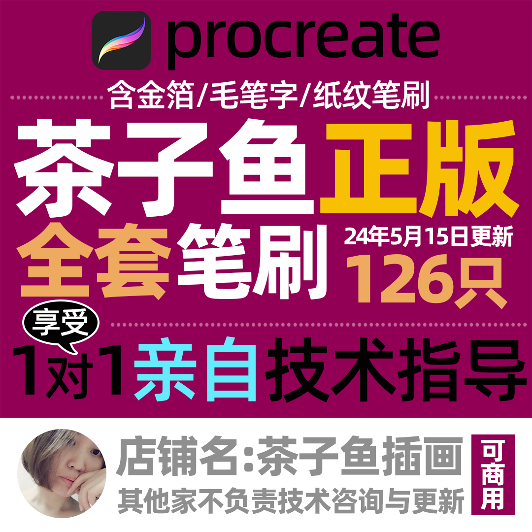 全套茶子鱼procreate笔刷包含国画系列和泼墨系列