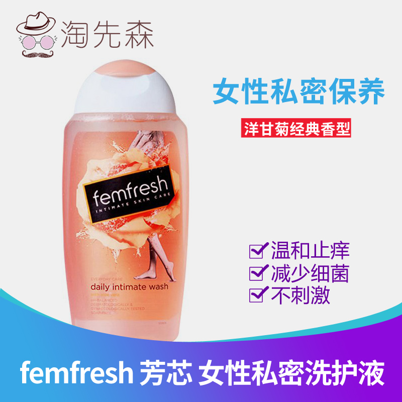 澳洲femfresh女性私处洗液护理液洗护液温和孕妇洁阴止痒去异味