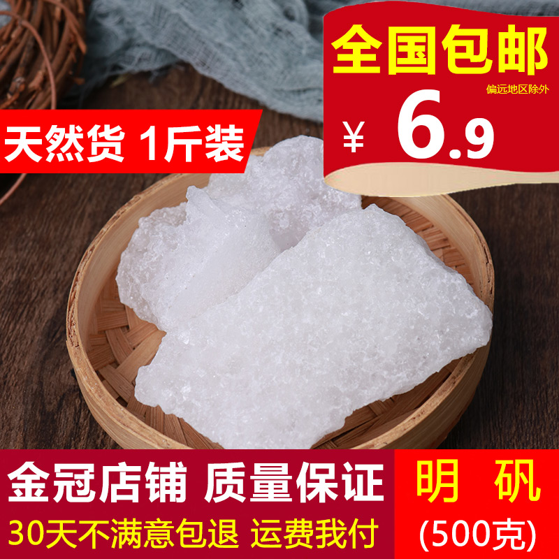 白凡明矾用食用食品级晶体明凡500g白矾块泡脚去脚手汗净水中药材