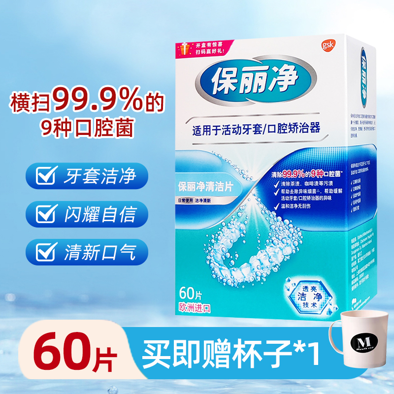 保丽净欧洲进口清洁片60片正畸活动牙口腔套透明保持器义齿泡腾片