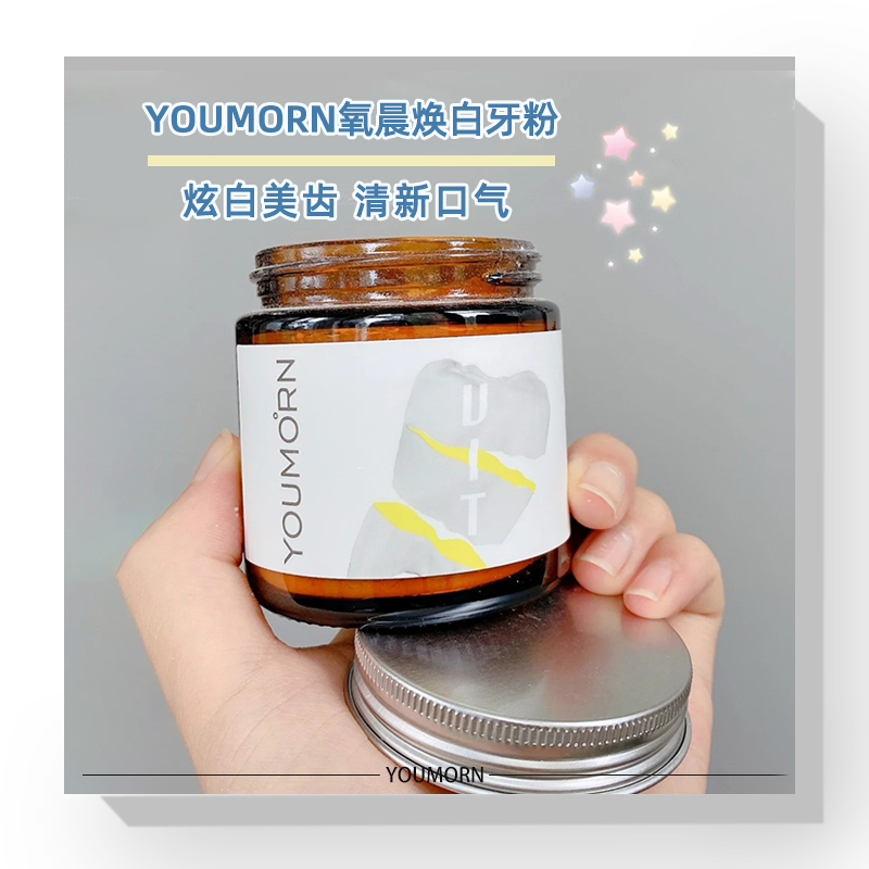 YOUMORN氧晨牙粉去黄去牙结石