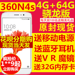 现货当天发【高配4G 64G】360 N4S 高配骁龙版全网通4G手机