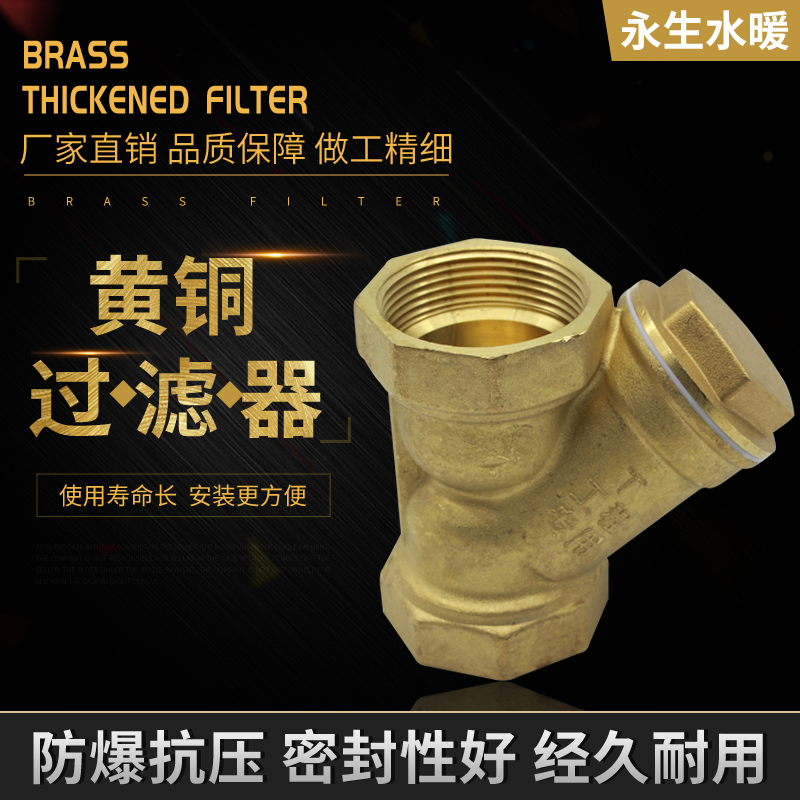 黄铜材质过滤器Y型加厚增压中央空调暖气管道带过滤网阀门在类目 家装主材, 卫浴用品, 卫浴五金/挂件, 过滤器/净水器中 - 来自Buy2taobao.com提供专业的淘宝代购服务