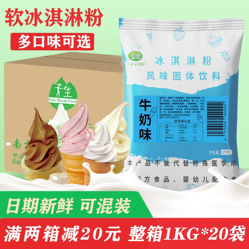 立仑软冰淇淋粉雪糕粉整箱商用甜筒圣代原料冰激凌粉奶茶店专用