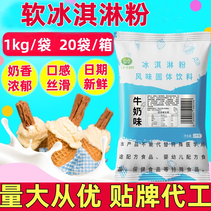 立仑银标软冰淇淋粉商用1kg甜筒圣代自制家用挖球牛乳味雪糕粉