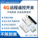 4G手机APP远程控制开关智能开关灯控模块无线遥控定时器小尺寸