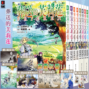 现货【限定赠品+流星卡+PVC透卡+明信片】正版 葬送的芙莉莲漫画1-8套装8册 山田钟人二次元哔哩新番精灵魔法治愈异冒险次元书馆