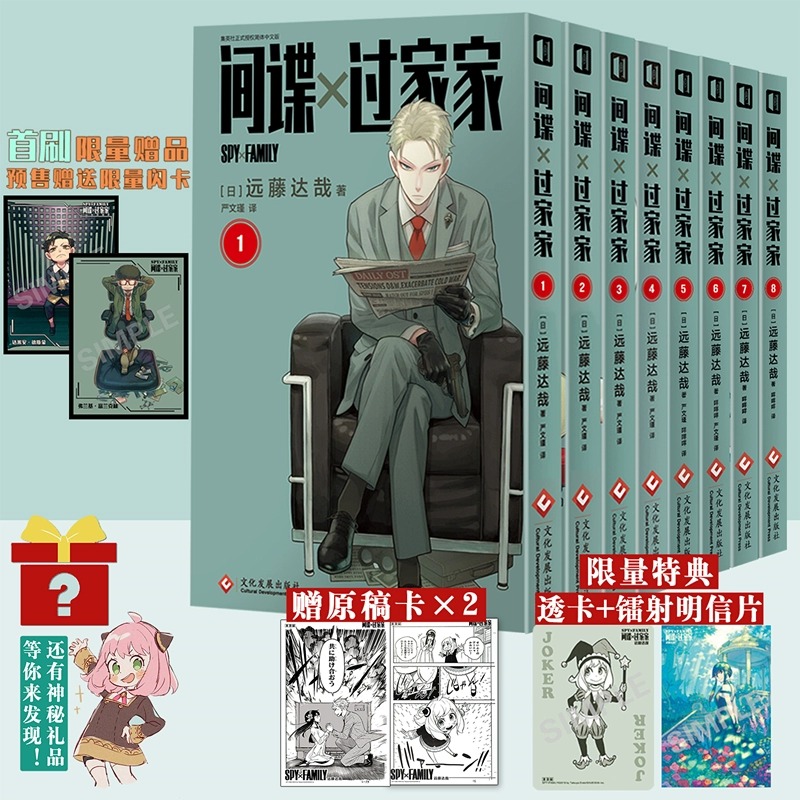 现货【赠神秘赠品】正版 间谍过家家漫画1-8册 套装8册 远藤达哉 间谍过家家漫画书 集英社简中版拉开帷幕日本喜剧漫画书 次元书馆