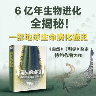 正版现货 消失的动物：藏在动物身上的生命演化史 生命物种进化动物学科普百科书籍物种灭绝濒危考古生物灭绝动物民主与建设 万籁