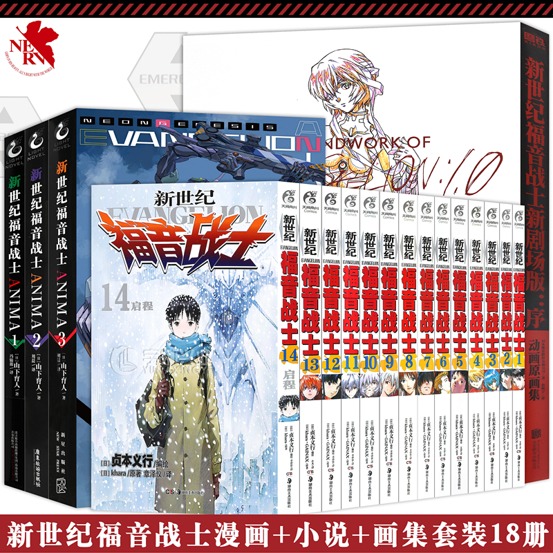 正版《新世纪福音战士漫画全套1-14+画集+小说》套装18册 全集日本贞本义行绘魔都EVA绫波丽明日香学生敢达圣斗士星矢磨铁天闻角川