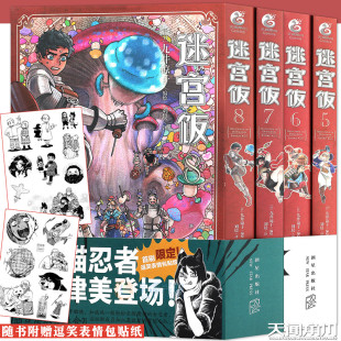 现货【赠表情包贴纸×2】正版 迷宫饭漫画5-8册 套装4册 迷宫饭漫画长篇漫画作品幻想类漫画人气作者九井谅子漫画日本漫画天闻角川