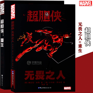 正版 漫威漫画《超胆侠漫画》套装2册 无畏之人+重生美国MARVEL超级英雄系列起源故事复仇者联盟蜘蛛侠钢铁侠蝙蝠侠超人 世图美漫