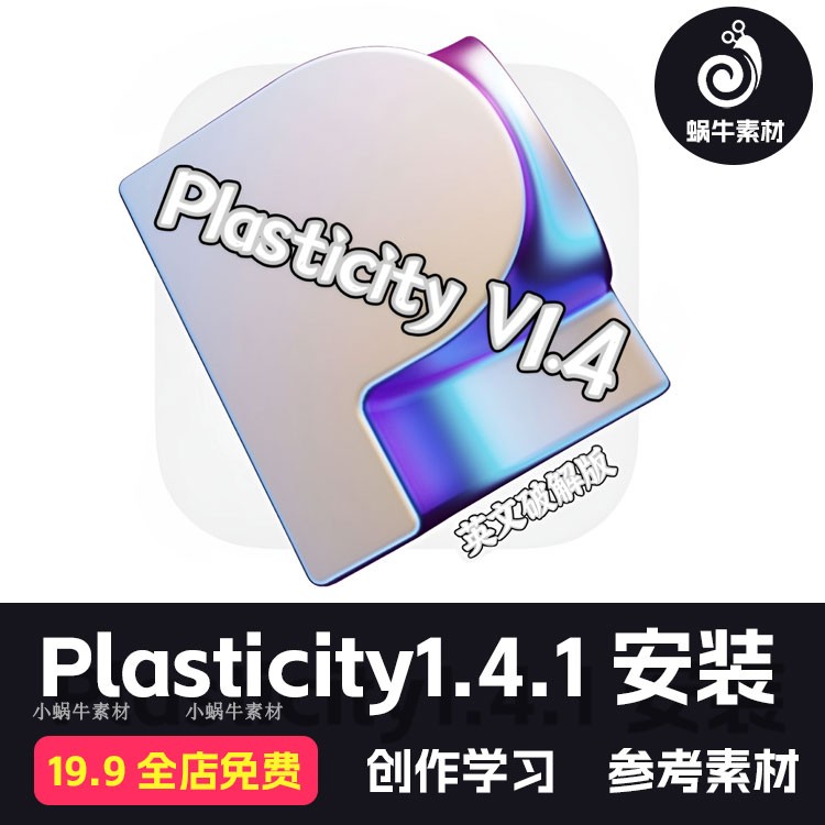 Plasticity1.4.1  离线一键安装破解版赠联动blender插件——ABCD