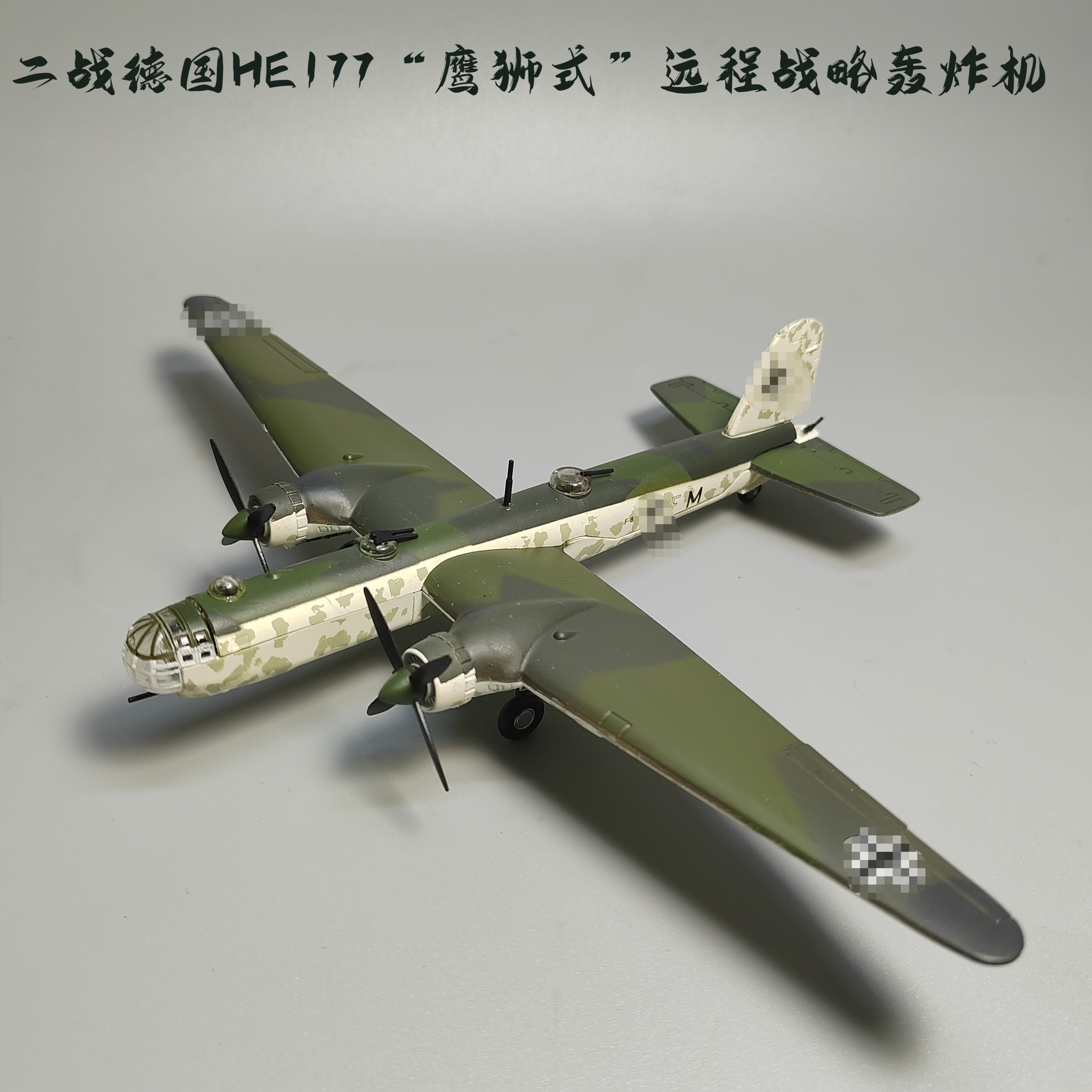 1:144二战德国HE177远程轰炸机模型合金仿真成品摆件微缩艺术摄影