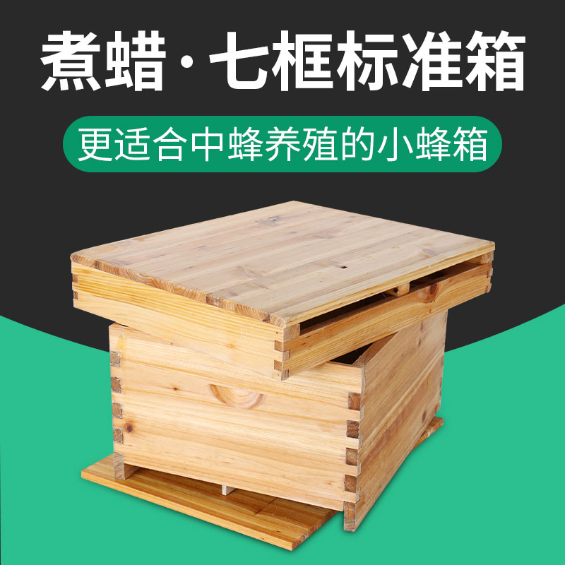 蜂箱七框小蜂箱中蜂杉木养蜂专用煮蜡蜂箱全套标准杉木平箱