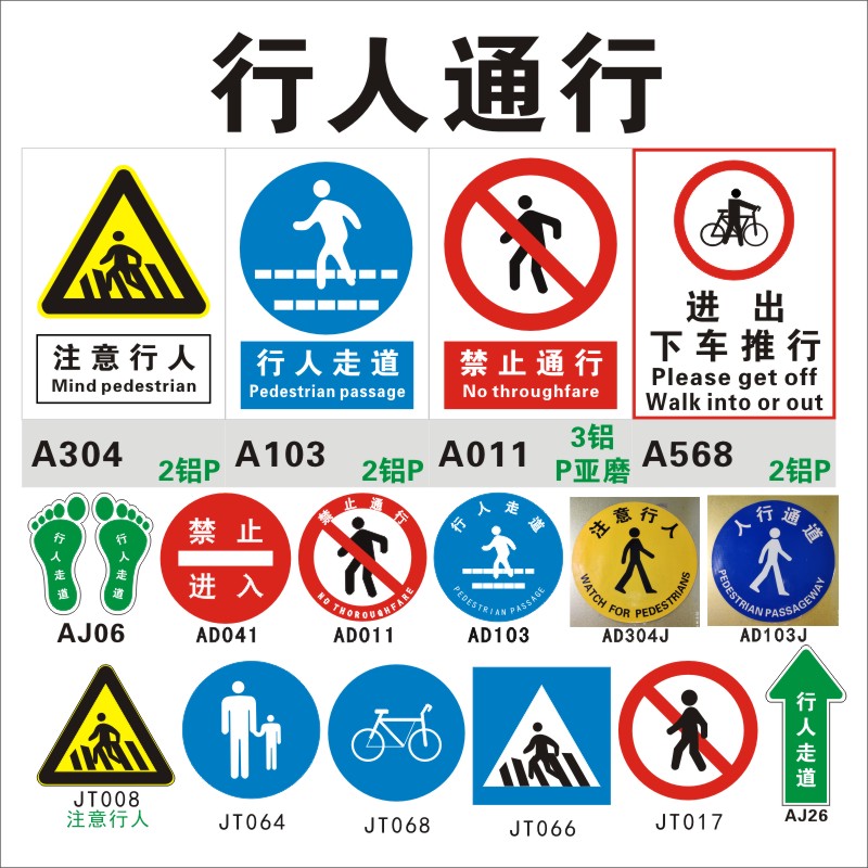 注意行人走道标识牌 严禁禁止行人通行进入安全标志示