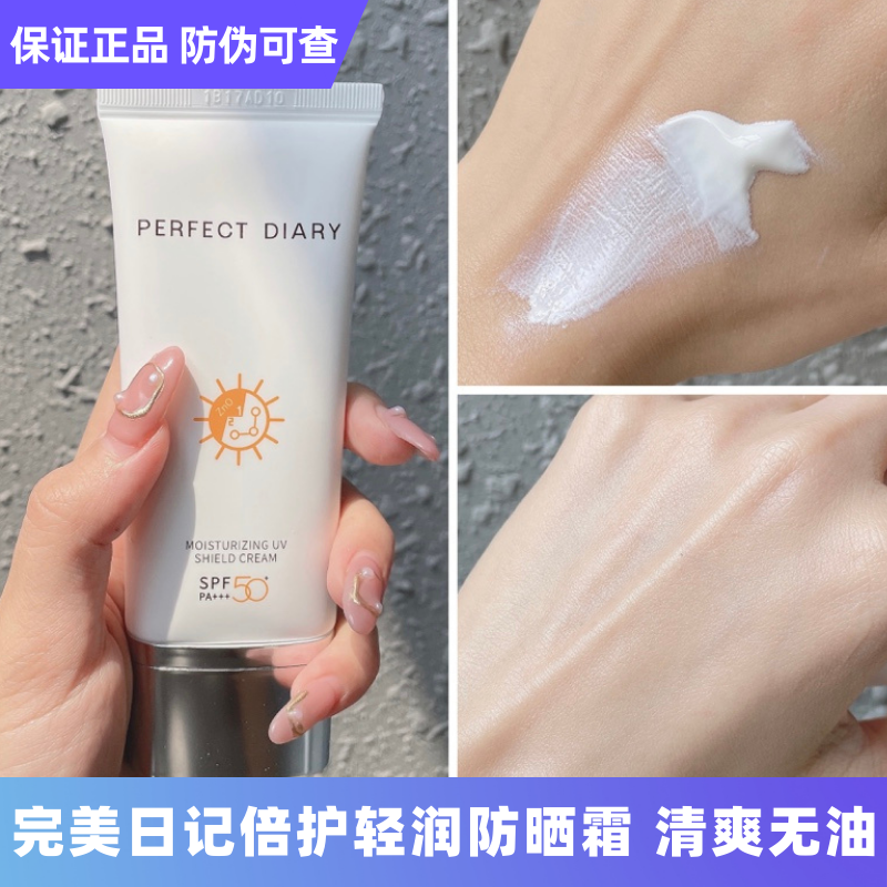 完美日记倍护轻润防晒霜敏感肌可用SPF50+面部防紫外线晒黑晒伤夏